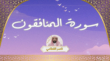 سورة المنافقون مكررة القارئ ناصر القطامي