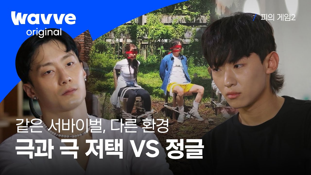 [피의 게임2] 극과 극 생존 환경 | 1-2화 하이라이트 | 웨이브 오리지널