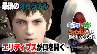 【FINAL FANTASY XIV  漆黒 patch5.1】#12 メインストーリー進みましょう