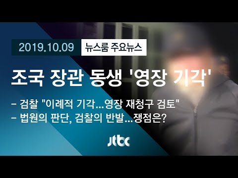 [뉴스룸 모아보기] 조국 장관 동생 &amp;#39;영장 기각&amp;#39;…광화문선 사퇴 집회