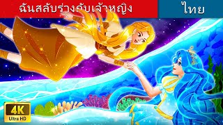 ฉันสลับร่างกับเจ้าหญิง | I Switched Bodies With A Princess in Thai | @WoaThailandFairyTales