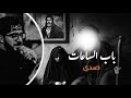 بــاب الــساعات صدى سيد سلام الحسيني 