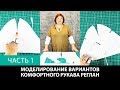 Выкройка рукава реглан. Моделирование нескольких вариантов комфортного рукава реглан. Часть 1.