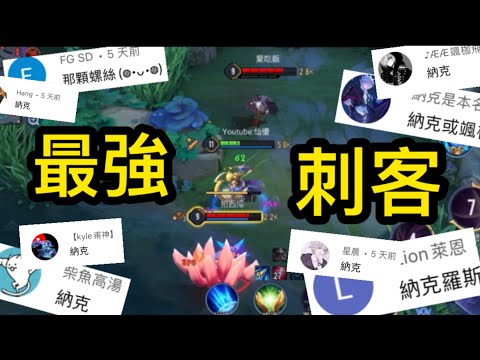 萬眾矚目的最強刺客!?納克精華《精華系列#57》