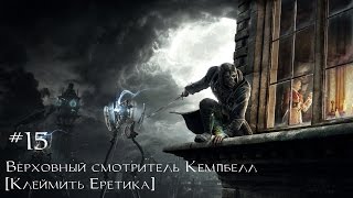 Прохождение Dishonored - Миссия 02.9: Верховный смотритель Кемпбелл (Клеймить Еретика)