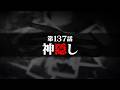 連続切り抜きシリーズ【無馬が街にいた頃】第137話『神隠し』