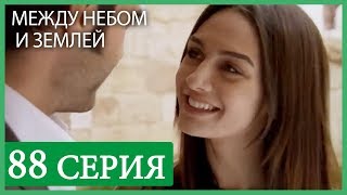 Между небом и землей 88 серия