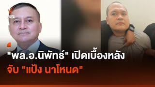 'พล.อ.นิพัทธ์' เปิดเบื้องหลัง จับ 'แป้ง นาโหนด' I Thai PBS news
