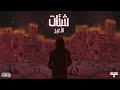Al Aaraj Shatat الأعرج شتات Visualizer Prod By Antoine Berberi Al Aaraj Shatat الأعرج شتات Visualizer Prod By Antoine Berberi