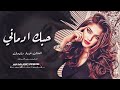 حبك ادماني يانصفي الثاني   سبب علتي وعذابي وينك غايب   جهاد سليمان    استكنان حزين      