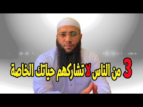 3 من الناس لا تشاركهم حياتك الخاصة الشيخ حمزة درويش الشيخ حمزة درويش