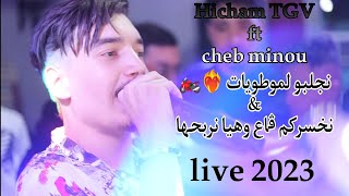 Cheb Minou FT Cheb Hicham TGV راني سكران نميل فوق Z1000&لحيلة ونية ميتقابلوش