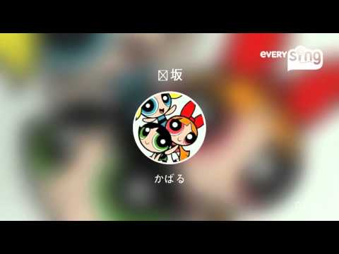 [everysing] 桜坂