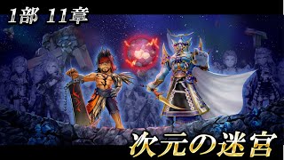 1部11章 次元の迷宮 【DFFオペラオムニア】