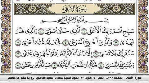 #87 سورة الأعلى مكتوبة سعد الغامدي جودة عالية Surah Al Aala Saad Al Ghamdi