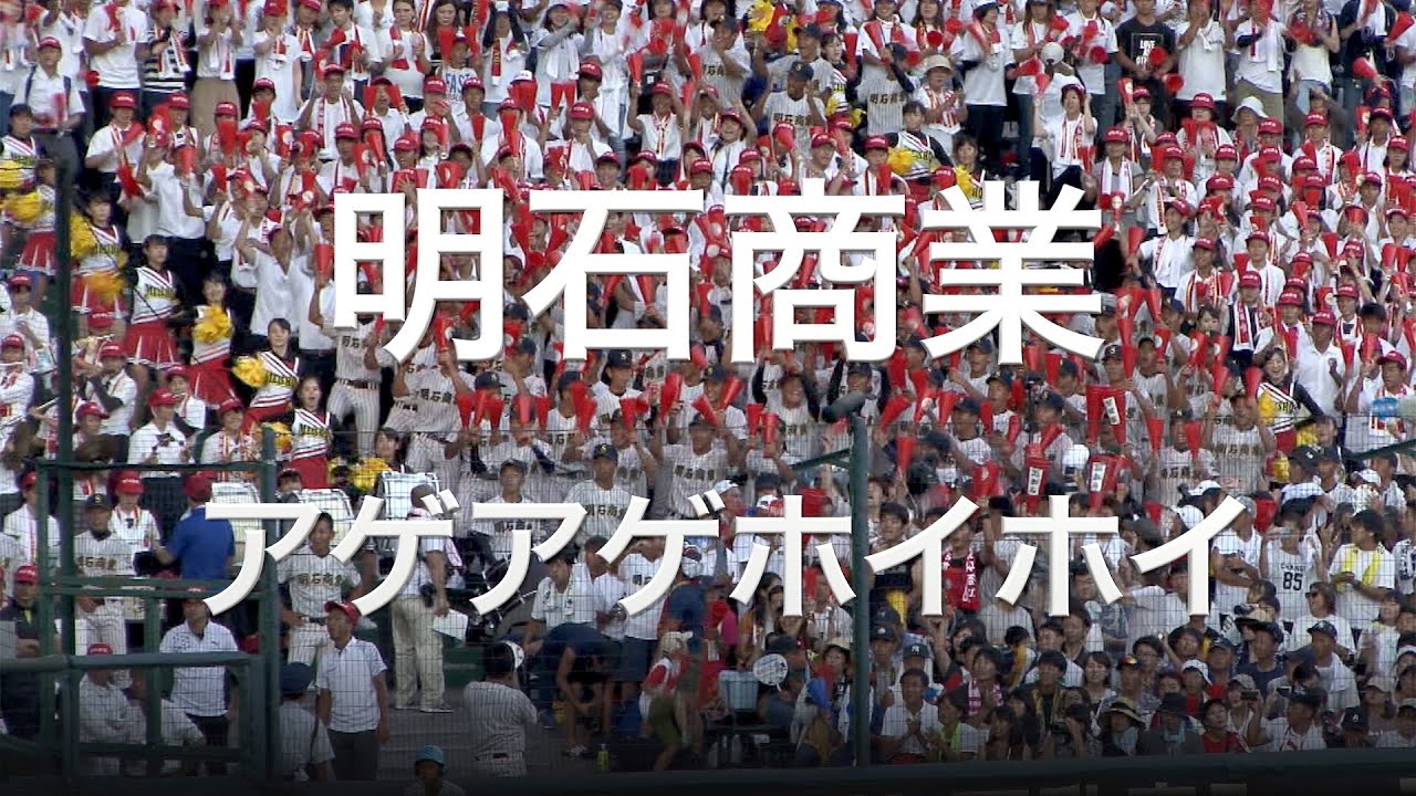 明石商業 アゲアゲホイホイ やはり地元 甲子園全体でアゲホイ 高校野球応援 19夏 第101回 全国高等学校野球選手権大会 高音質 Youtube 明石商業 アゲアゲホイホイ やはり地元 甲子園全体でアゲホイ 高校野球応援 19夏 第101回 全国高等学校野球選手権大会 高音質 Youtube