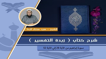 110 سورة إبراهيم من الآية 28 إلي الآية 52