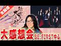 【BE:FIRST】初めての生バンド＆正面からビーファ 緑黄色大夜祭2026の大感想を共有しまくる！！【緑黄色社会/スキマスイッチ/礼賛】