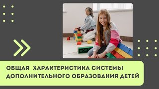 Общая Характеристика Системы Дополнительного Образования Детей