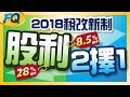 參加除權息可節稅？2018稅改股利申報二擇一制(同場加映二代健保天條) | 夯翻鼠FQ14 投資理財