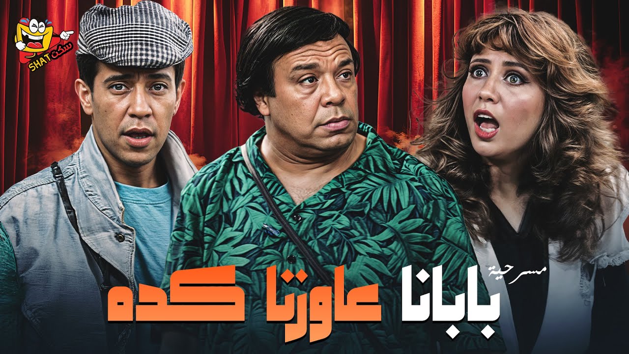 مسرحية بابانا عاوز كده كاملة بدون حذف | بطولة أشرف عبد الباقي - غريب ...