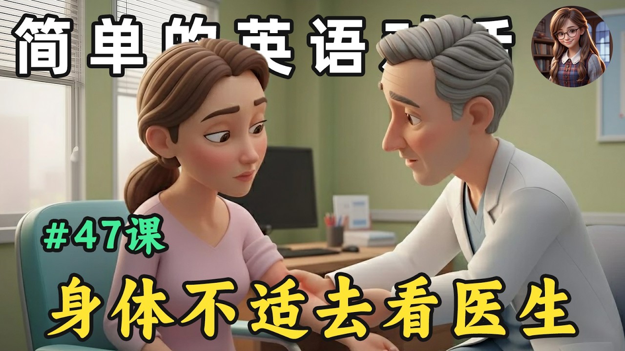 开始理解英语听力 🎧简单英语对话（身体不适去看医生）第47课