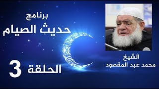 الشيخ محمد عبد المقصود | حديث الصيام - الحلقة 3