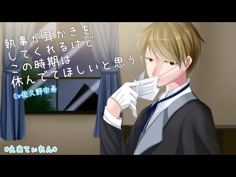 【女性向けASMR】花粉症の執事さんの耳かき。