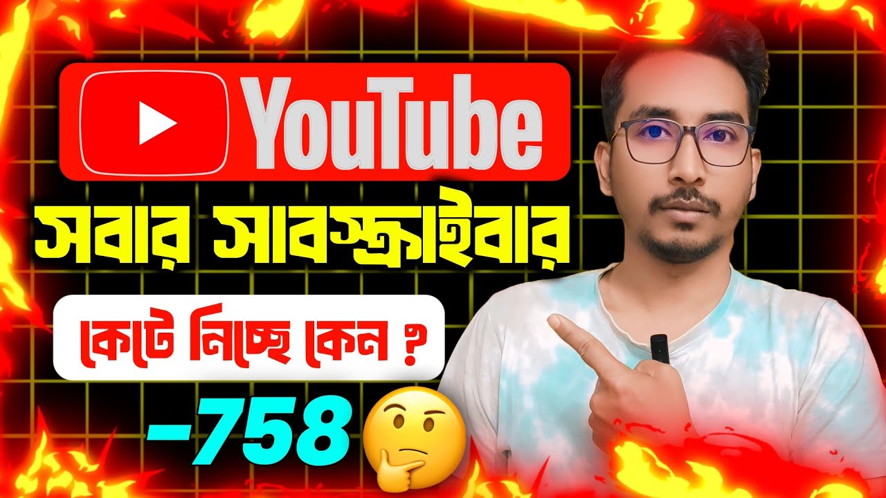 🔴 সাবস্ক্রাইবার কেনো কেটে নিচ্ছে? Why YouTube Subscribers Decrease ...