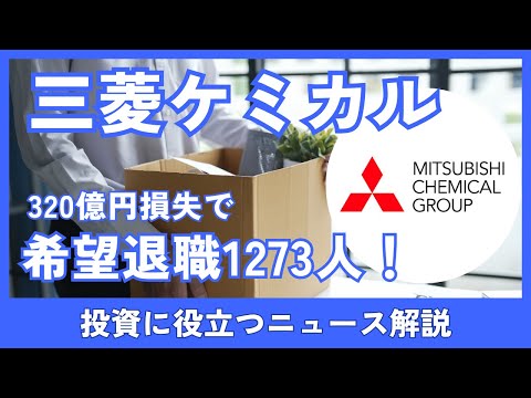 三菱ケミカル、希望退職1273人！320億円損失で大リストラ本格化