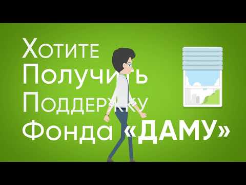 Если вы хотите получить поддержку от Фонда «Даму», то вам необходимо знать.