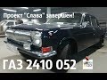 ГАЗ 2410 052. Проект ЗАКОНЧЕН! "СЛАВА" Команде "Сделано в СССР")