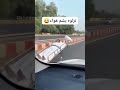 نزلوه يشم الهواء