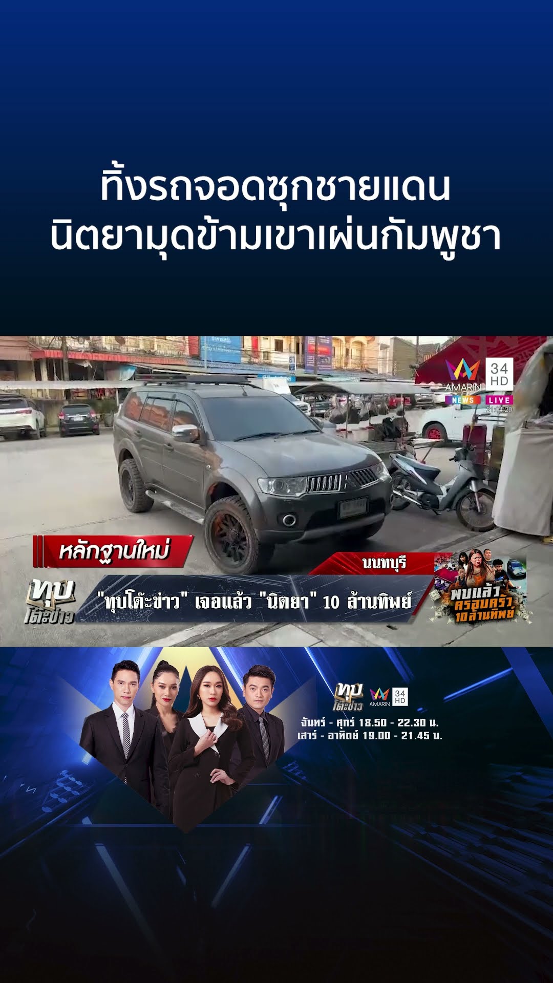 ทิ้งรถจอดซุกชายแดน นิตยามุดข้ามเขาเผ่นกัมพูชา | ทุบโต๊ะข่าว
