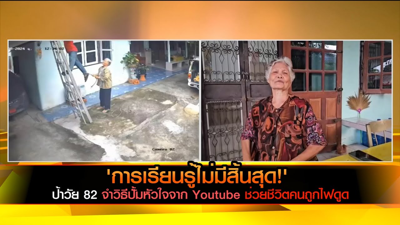 การเรียนรู้ไม่มีสิ้นสุด ป้าวัย 82 จำวิธีปั้มหัวใจจากyoutube ช่วยชีวิตคนถูกไฟดูด
