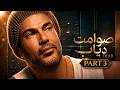  صوامت دياب أجمد توزيع موسيقى نااااار موسيقى فقط mp3