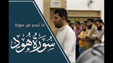 🔷ما تيسر من سورة هود🔷بارزان خيلاني