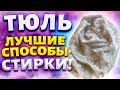 Мои Лучшие СПОСОБЫ ОТБЕЛИТЬ ТЮЛЬ!  РЕЦЕПТЫ НА МИЛЛИОН со 100% результатом!