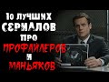 10 сериалов про профайлеров и маньяков