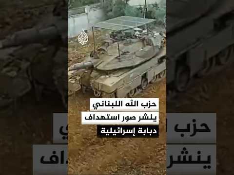 حزب الله اللبناني ينشر صورا يقول إنها لاستهداف دبابة إسرائيلية ببلدة القنطرة