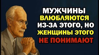 картинка: Тайна Мужского Чувства Заключена Здесь, Но Женские Глаза Этого Не Видят | Карл Юнг