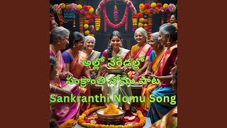 Download Lagu అల్లో నేరేడల్లో - సంక్రాంతి నోము పాట - Allo Neredallo - Sankranti Nomu Song Download Lagu అల్లో నేరేడల్లో - సంక్రాంతి నోము పాట - Allo Neredallo - Sankranti Nomu Song