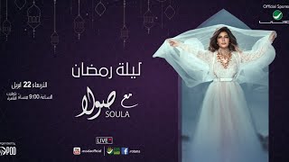 Ramadan Night with Soula | ليلة رمضان مع صولا [LIVE - مباشر]
