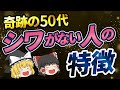 【40代50代】9割が知らない 加齢による顔のシワを取る方法【ゆっくり解説】