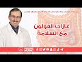 د جميل القدسي غازات القولون مع السلامة