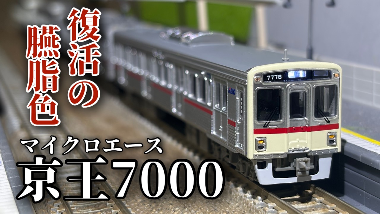 Micro Ace Keio 7000 Series Retro Paint Scheme Introduction [N