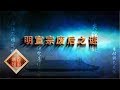 《百家讲坛》大明疑案（上部）15 明宣宗废后之谜 20150627 | CCTV百家讲坛官方频道