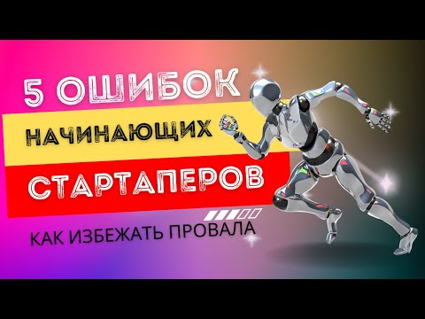 Видео: 5 Ошибок Начинающих Стартаперов при Разработке Мобильного Приложения. Как избежать провалы?