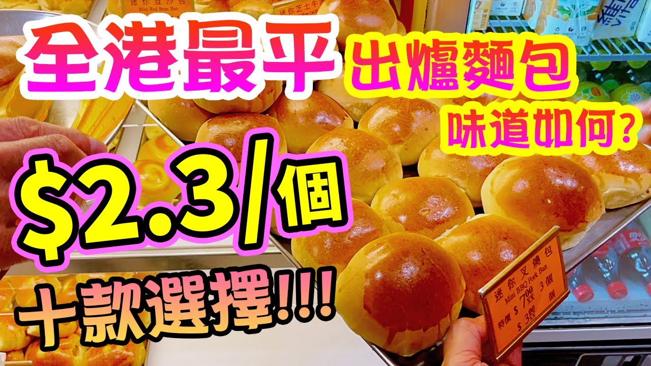 【民生關注組】電子消費券 八達通 alipay 全港消費 吃喝玩樂 全港最平麵包店 $2.3一個 10款選擇 20年不變 | 聖羅蘭餅店
