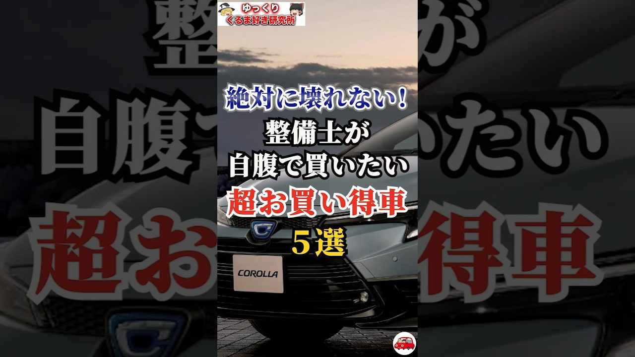 絶対に壊れない！整備士が自腹で買いたい超お買い得車５選#車好き#ドライブ#車#ホンダ#トヨタ#スズキ